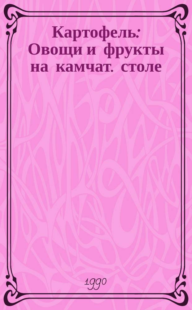 Картофель : Овощи и фрукты на камчат. столе