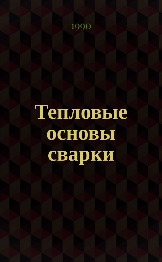 Тепловые основы сварки : Учеб. пособие