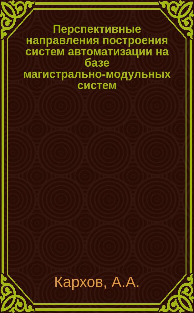Перспективные направления построения систем автоматизации на базе магистрально-модульных систем