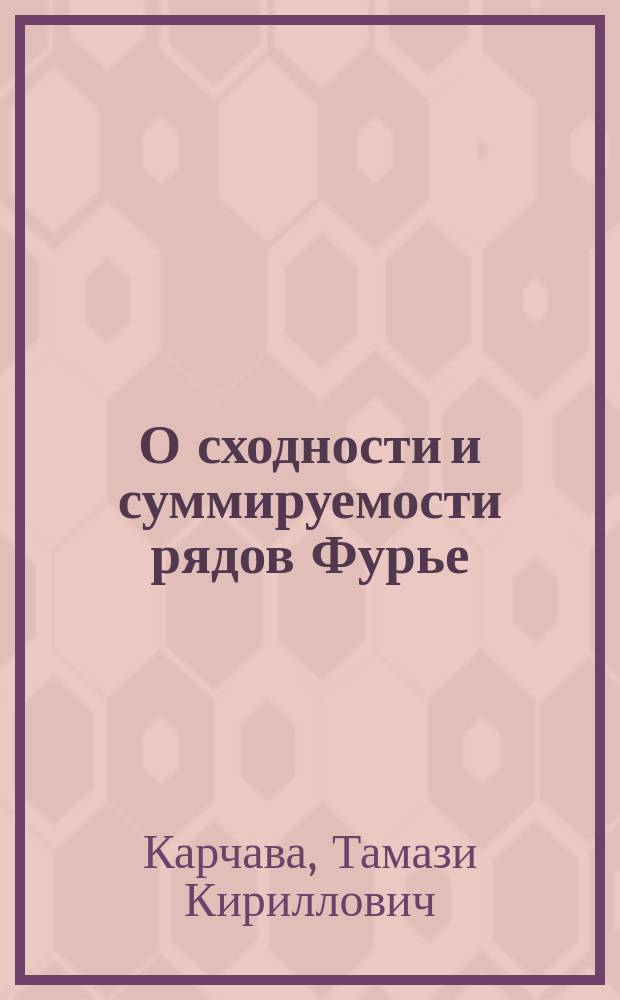 О сходности и суммируемости рядов Фурье : Автореф. дис. на соиск. учен. степ. канд. физ.-мат. наук : (01.01.01)