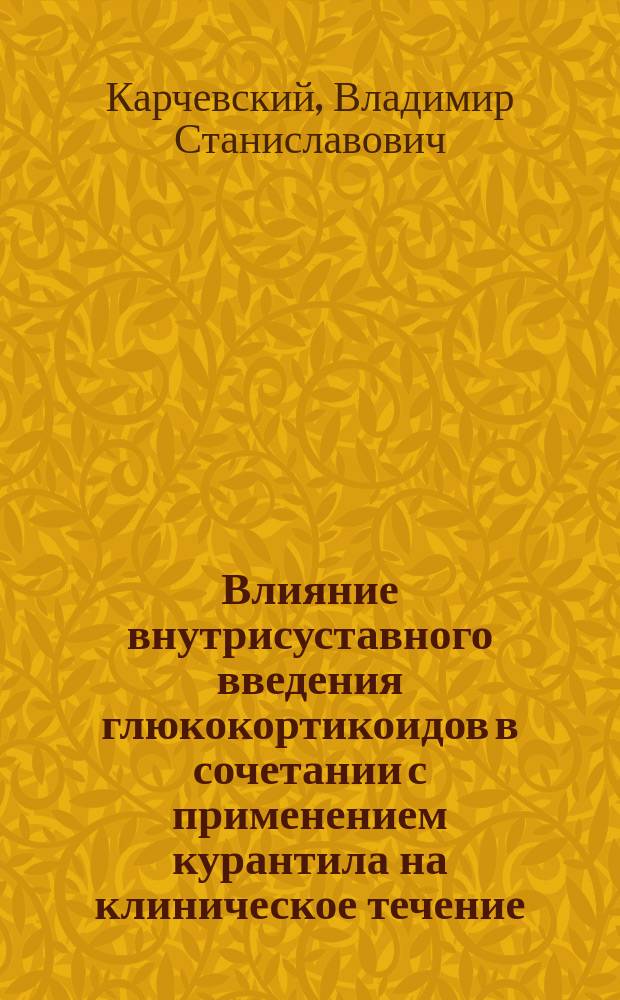 Влияние внутрисуставного введения глюкокортикоидов в сочетании с применением курантила на клиническое течение, микроциркуляцию и гемореологические расстройства при ревматоидном артрите : Автореф. дис. на соиск. учен. степ. канд. мед. наук : (14.00.39)