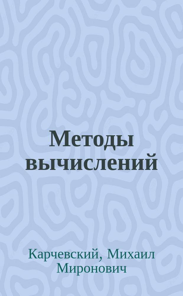 Методы вычислений: численные методы решения дифференциальных уравнений : Учеб.-метод. пособие