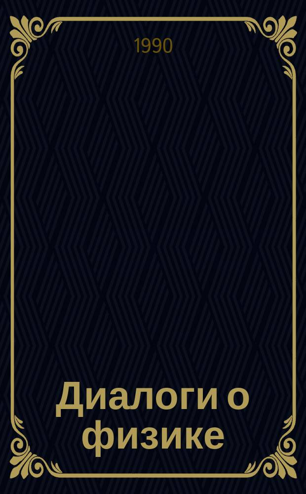Диалоги о физике : Для детей