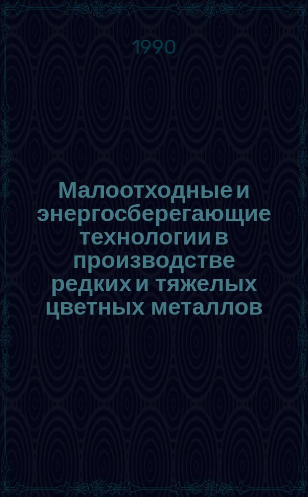 Малоотходные и энергосберегающие технологии в производстве редких и тяжелых цветных металлов