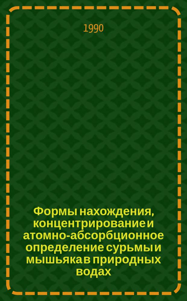 Формы нахождения, концентрирование и атомно-абсорбционное определение сурьмы и мышьяка в природных водах : Автореф. дис. на соиск. учен. степ. канд. хим. наук : (02.00.02)