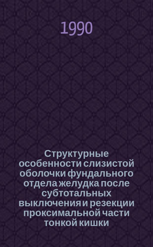 Структурные особенности слизистой оболочки фундального отдела желудка после субтотальных выключения и резекции проксимальной части тонкой кишки : Автореф. дис. на соиск. учен. степ. канд. мед. наук : (14.00.23; 14.00.02)