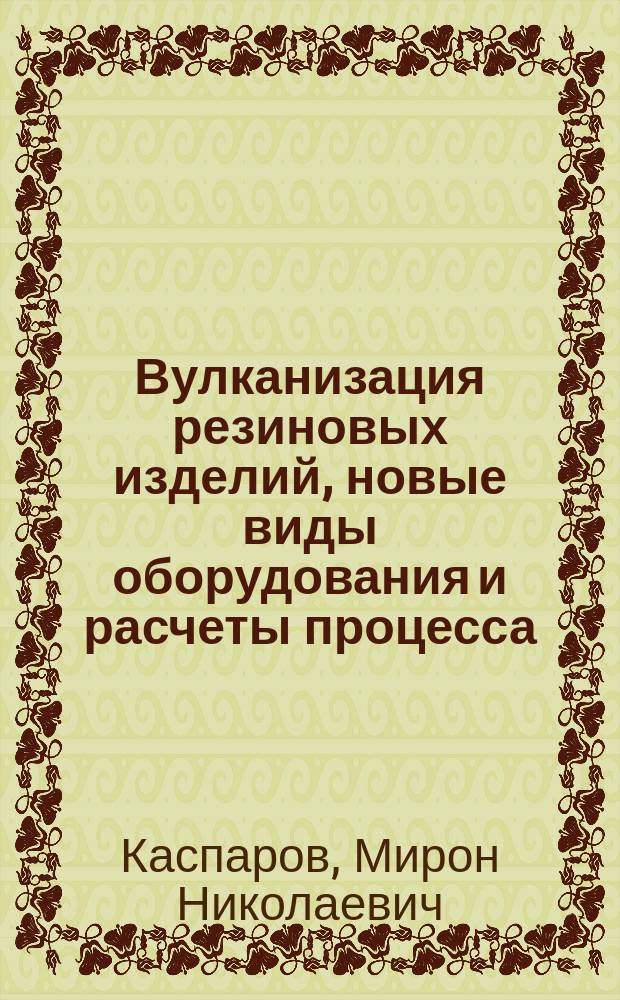 Вулканизация резиновых изделий, новые виды оборудования и расчеты процесса