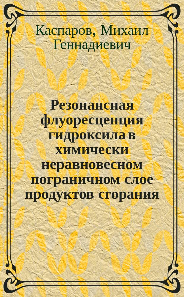 Резонансная флуоресценция гидроксила в химически неравновесном пограничном слое продуктов сгорания