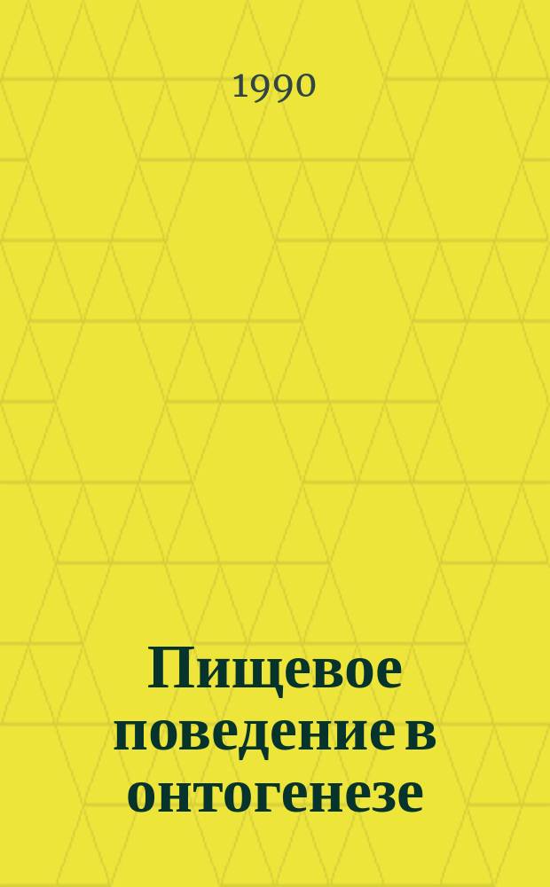 Пищевое поведение в онтогенезе