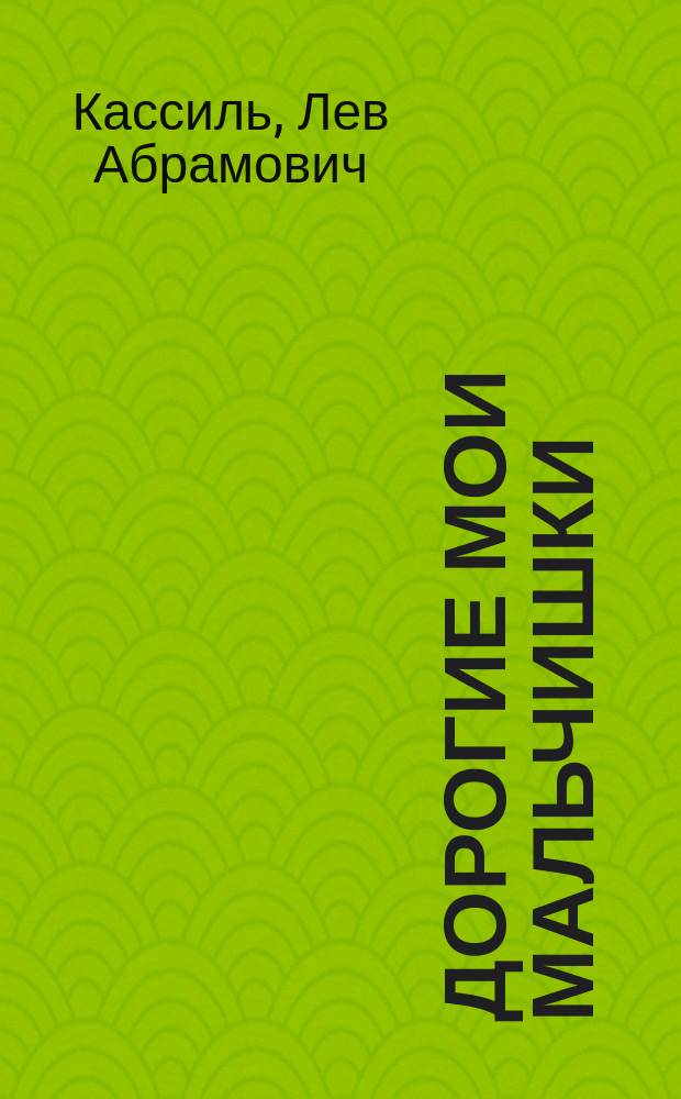Дорогие мои мальчишки : Повесть