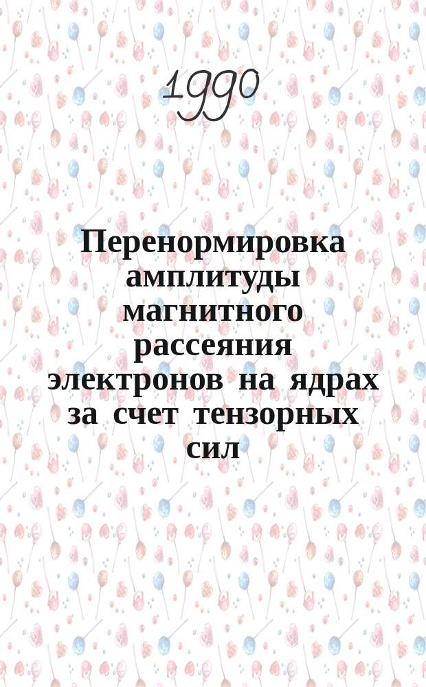 Перенормировка амплитуды магнитного рассеяния электронов на ядрах за счет тензорных сил