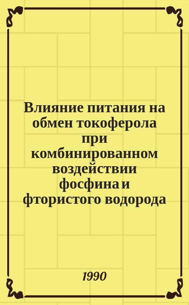 Влияние питания на обмен токоферола при комбинированном воздействии фосфина и фтористого водорода : Автореф. дис. на соиск. учен. степ. канд. мед. наук : (14.00.07)