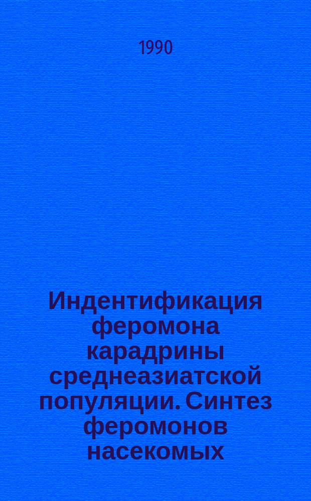 Индентификация феромона карадрины среднеазиатской популяции. Синтез феромонов насекомых, содержащих несопряженные двойные связи : Автореф. дис. на соиск. учен. степ. канд. хим. наук : (02.00.10)