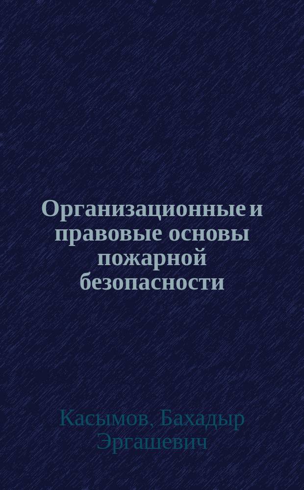 Организационные и правовые основы пожарной безопасности
