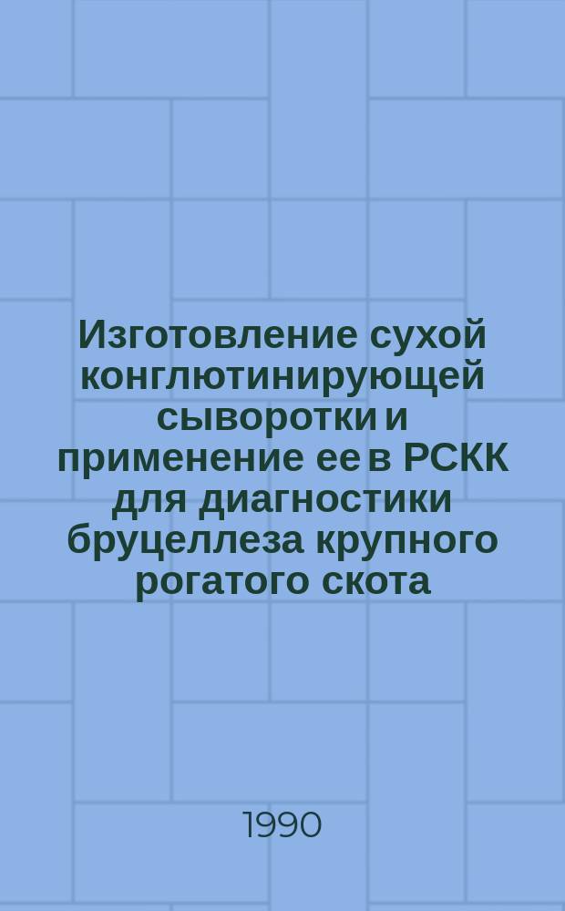 Изготовление сухой конглютинирующей сыворотки и применение ее в РСКК для диагностики бруцеллеза крупного рогатого скота : Автореф. дис. на соиск. учен. степ. канд. вет. наук : (16.00.03)
