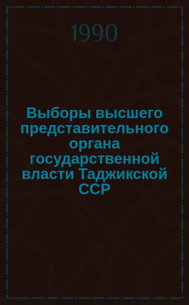 Выборы высшего представительного органа государственной власти Таджикской ССР : (В помощь лектору)
