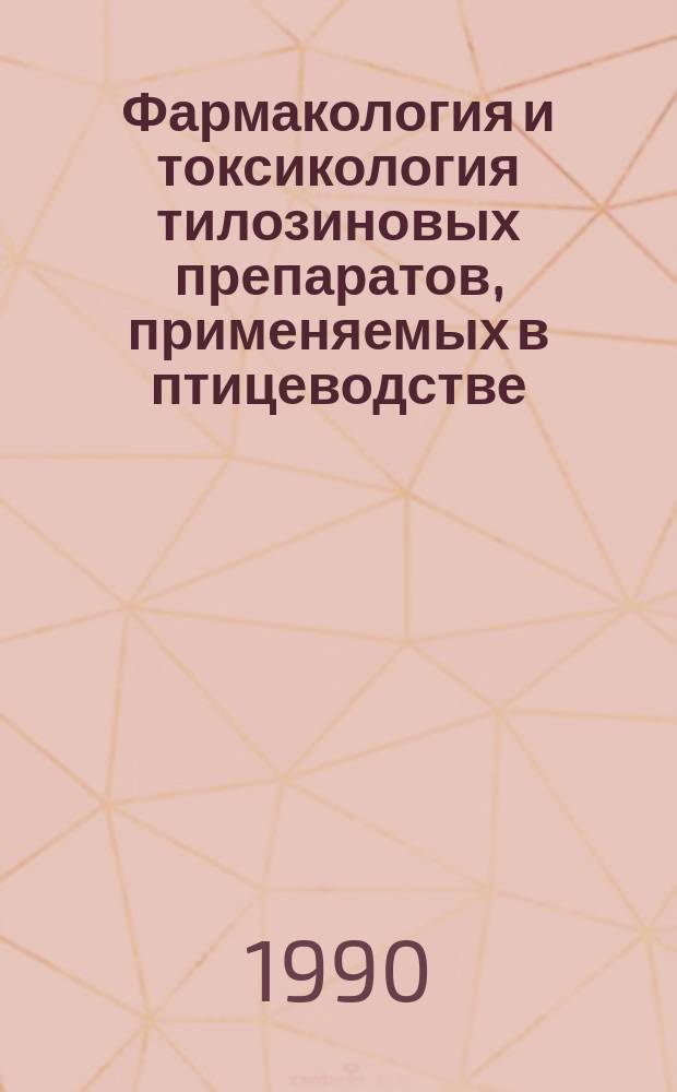 Фармакология и токсикология тилозиновых препаратов, применяемых в птицеводстве : Автореф. дис. на соиск. учен. степ. канд. вет. наук : (16.00.04)