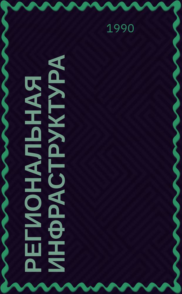 Региональная инфраструктура : Содерж., планир. и эффективность развития
