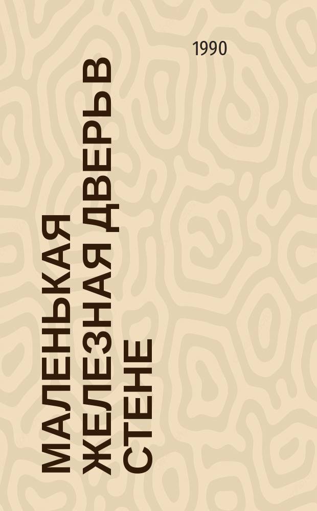 Маленькая железная дверь в стене : О В.И. Ленине : Для ст. и сред. шк. возраста