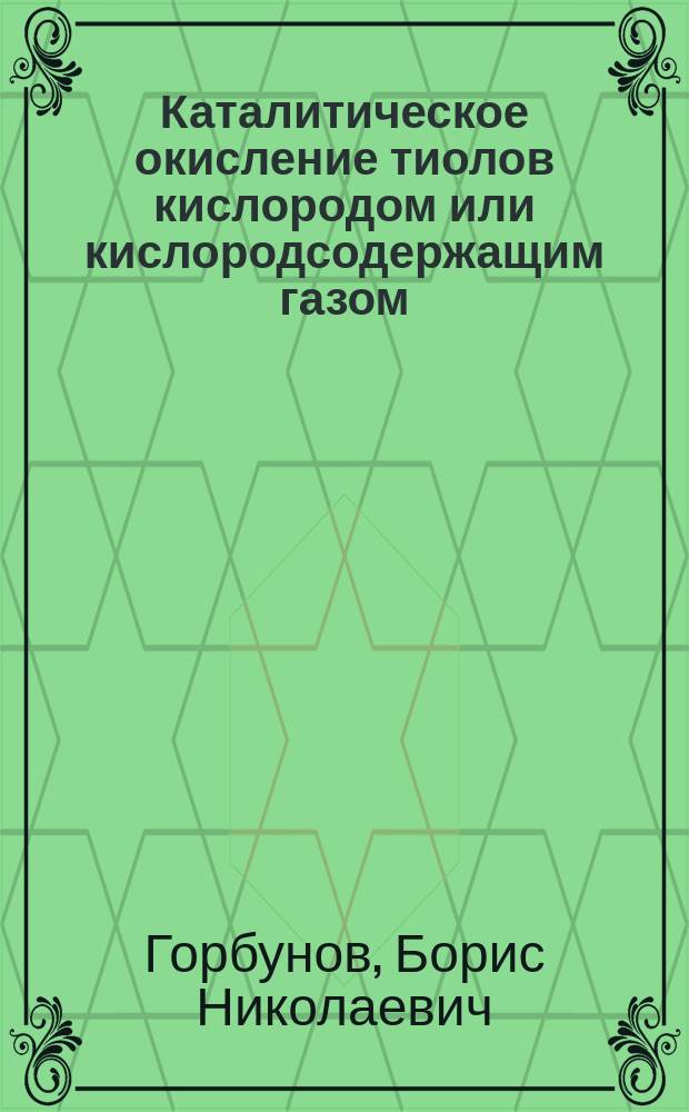 Каталитическое окисление тиолов кислородом или кислородсодержащим газом