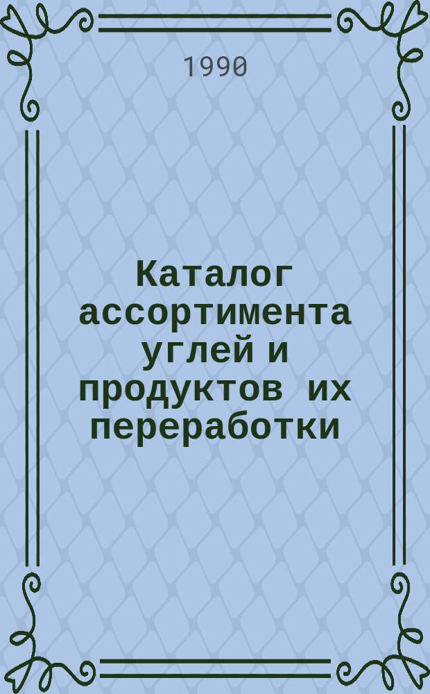 Каталог ассортимента углей и продуктов их переработки