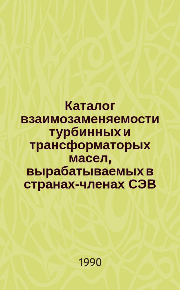 Каталог взаимозаменяемости турбинных и трансформаторых масел, вырабатываемых в странах-членах СЭВ
