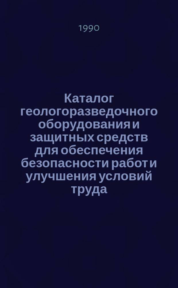 Каталог геологоразведочного оборудования и защитных средств для обеспечения безопасности работ и улучшения условий труда