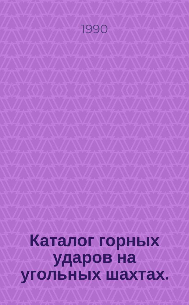 Каталог горных ударов на угольных шахтах. (1981-1989 гг.)