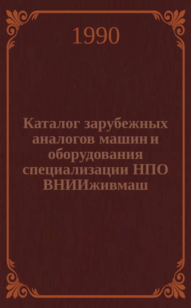 Каталог зарубежных аналогов машин и оборудования специализации НПО ВНИИживмаш