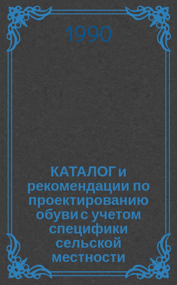 КАТАЛОГ и рекомендации по проектированию обуви с учетом специфики сельской местности