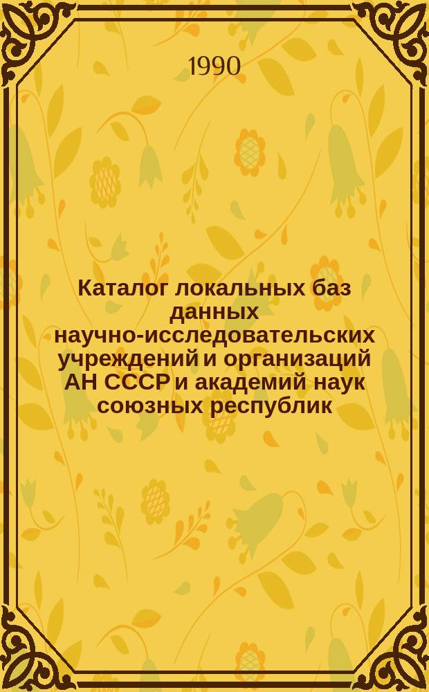 Каталог локальных баз данных научно-исследовательских учреждений и организаций АН СССР и академий наук союзных республик
