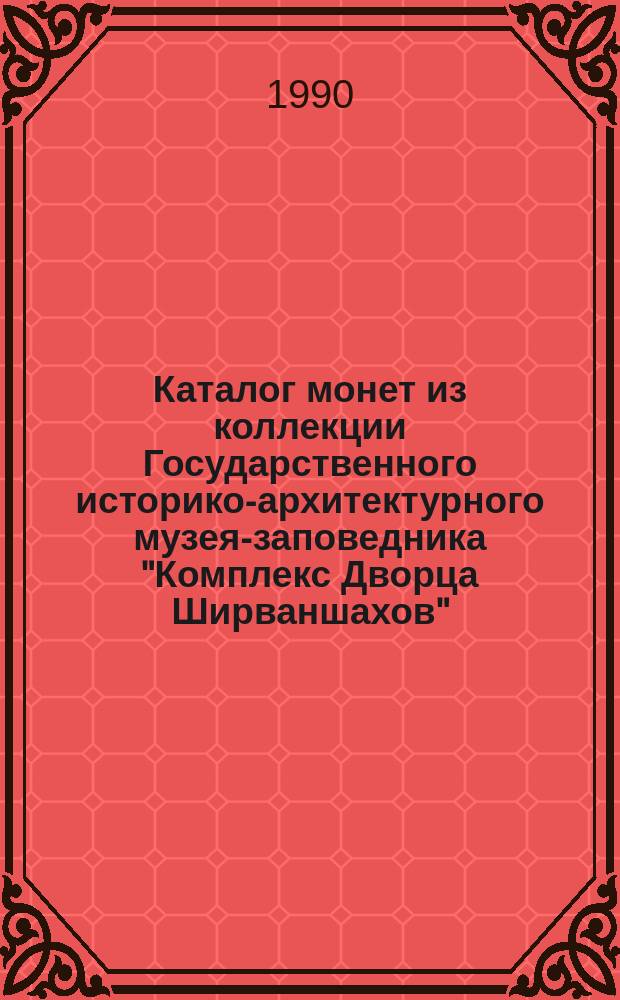 Каталог монет из коллекции Государственного историко-архитектурного музея-заповедника "Комплекс Дворца Ширваншахов" = Coins from the collection of the State Historical-Architectural Musem-Reserve "The Complex of the Shirvanshahs Palace"