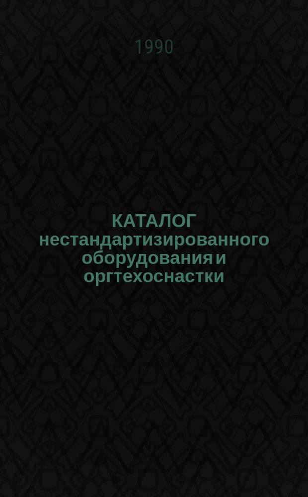 КАТАЛОГ нестандартизированного оборудования и оргтехоснастки