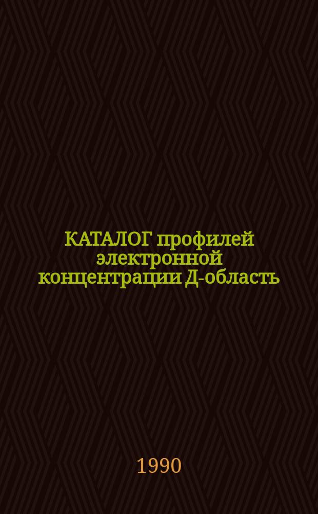 КАТАЛОГ профилей электронной концентрации Д-область