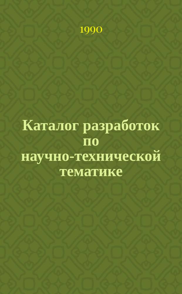 Каталог разработок по научно-технической тематике