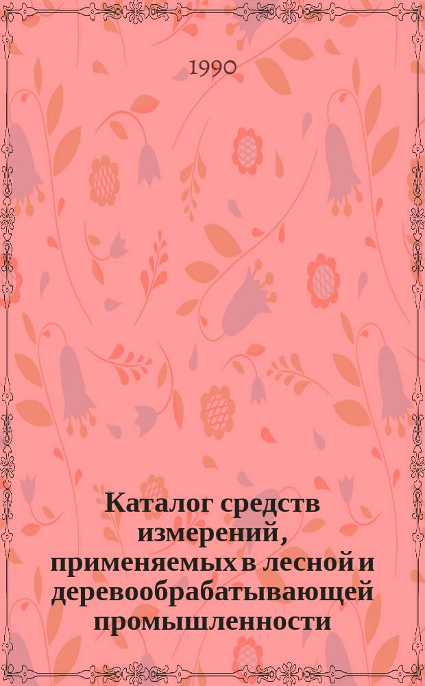Каталог средств измерений, применяемых в лесной и деревообрабатывающей промышленности
