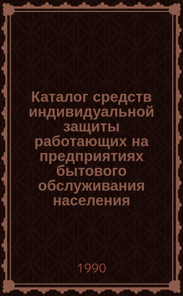 Каталог средств индивидуальной защиты работающих на предприятиях бытового обслуживания населения