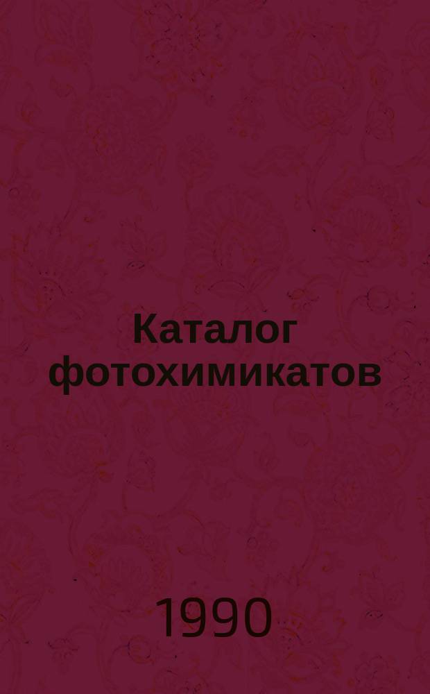 Каталог фотохимикатов