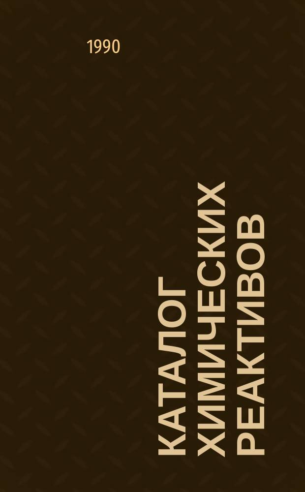 КАТАЛОГ химических реактивов