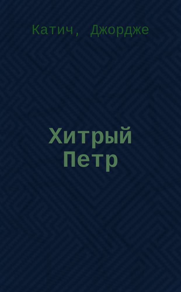 Хитрый Петр : Для мл. и сред. шк. возраста