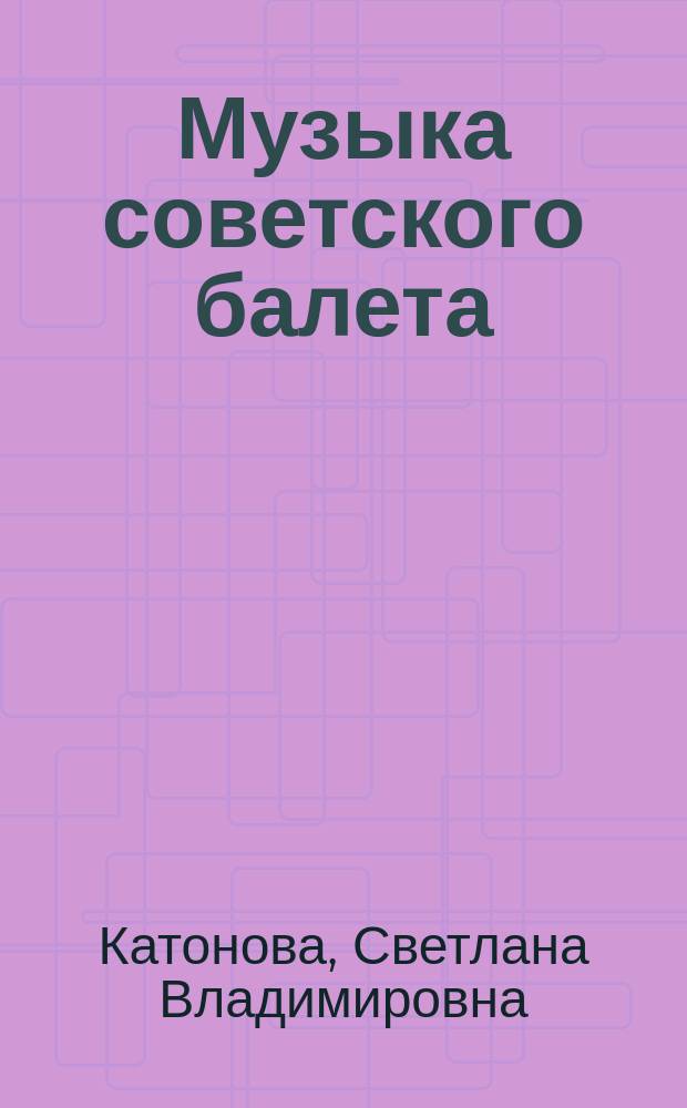 Музыка советского балета : Очерки истории и теории