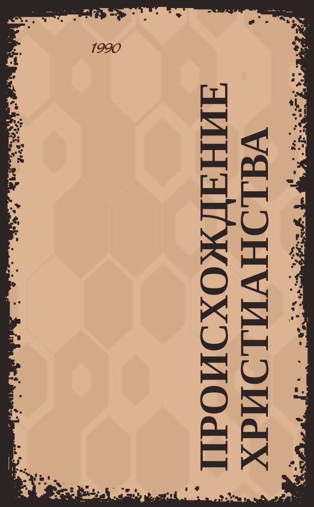 Происхождение христианства