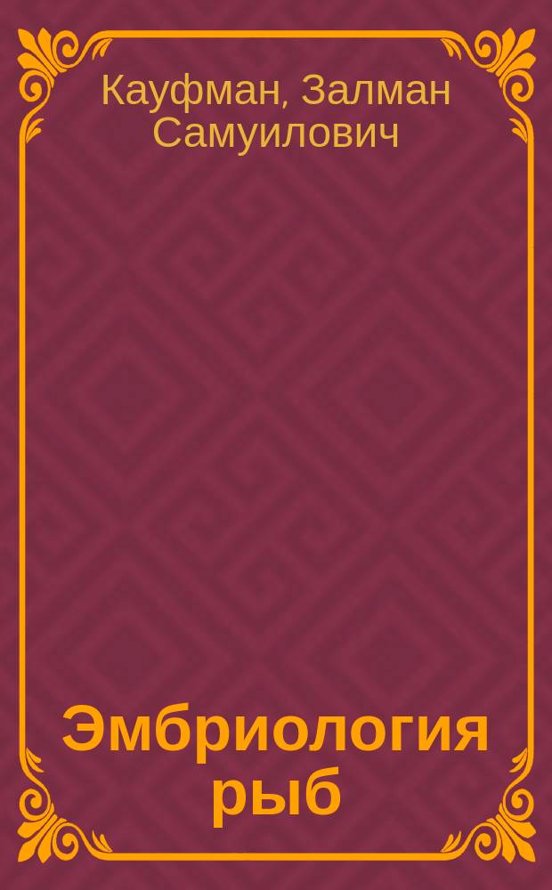 Эмбриология рыб