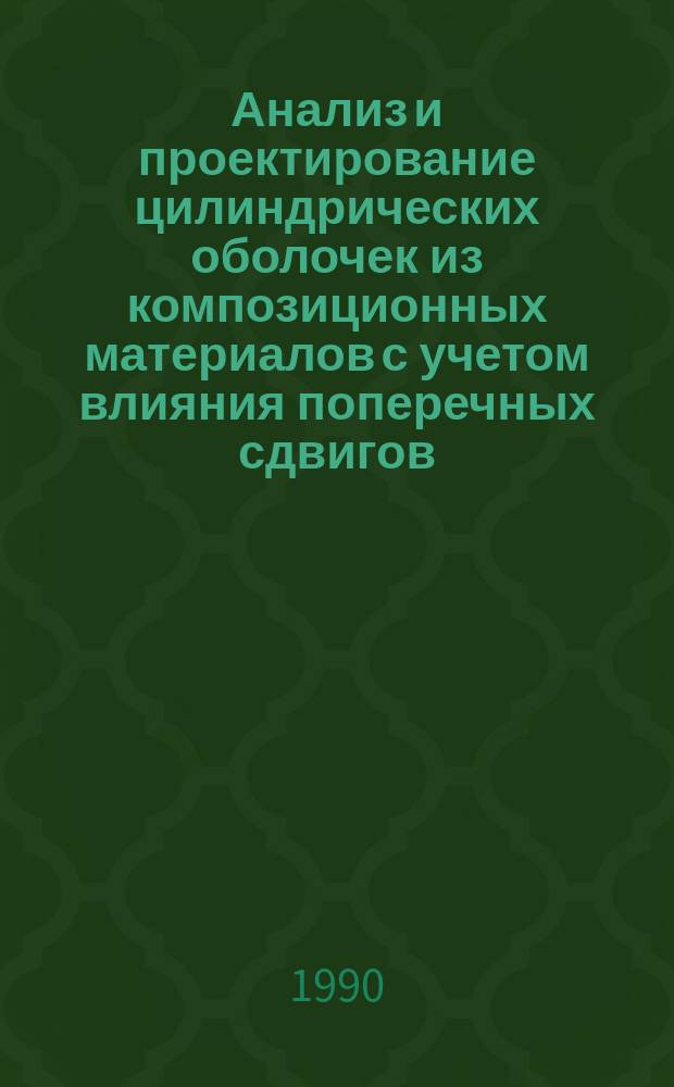 Анализ и проектирование цилиндрических оболочек из композиционных материалов с учетом влияния поперечных сдвигов : Автореф. дис. на соиск. учен. степ. к. ф.-м. н