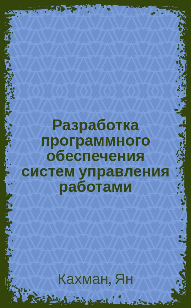 Разработка программного обеспечения систем управления работами