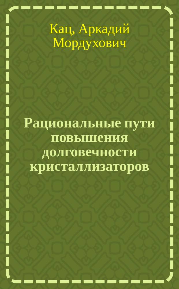 Рациональные пути повышения долговечности кристаллизаторов