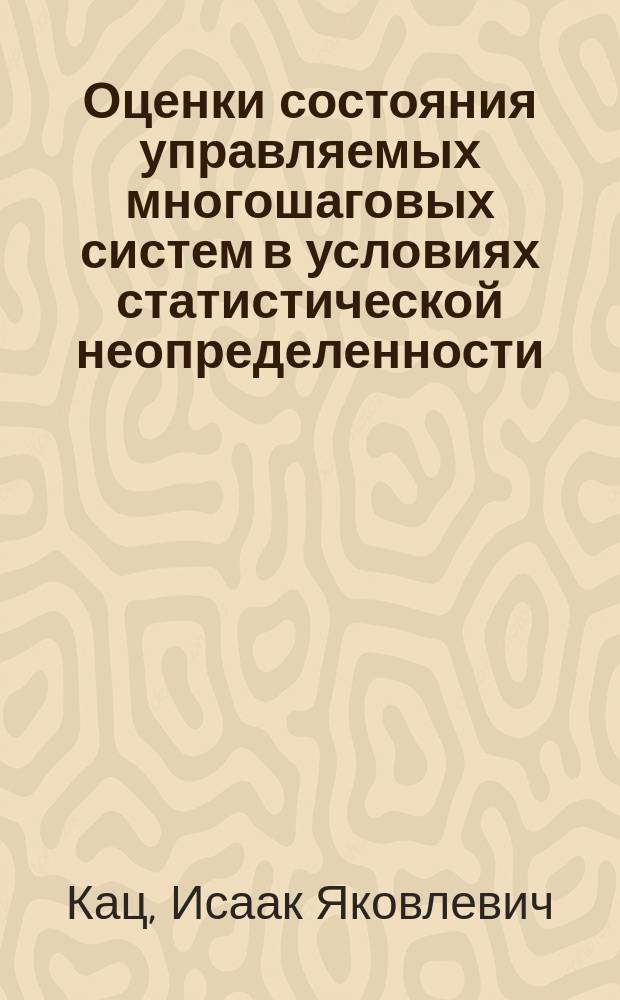 Оценки состояния управляемых многошаговых систем в условиях статистической неопределенности : Учеб.-метод. пособие