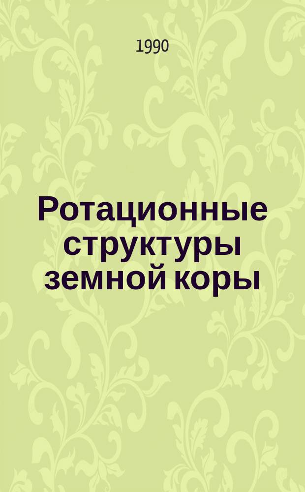 Ротационные структуры земной коры