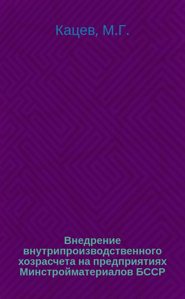 Внедрение внутрипроизводственного хозрасчета на предприятиях Минстройматериалов БССР