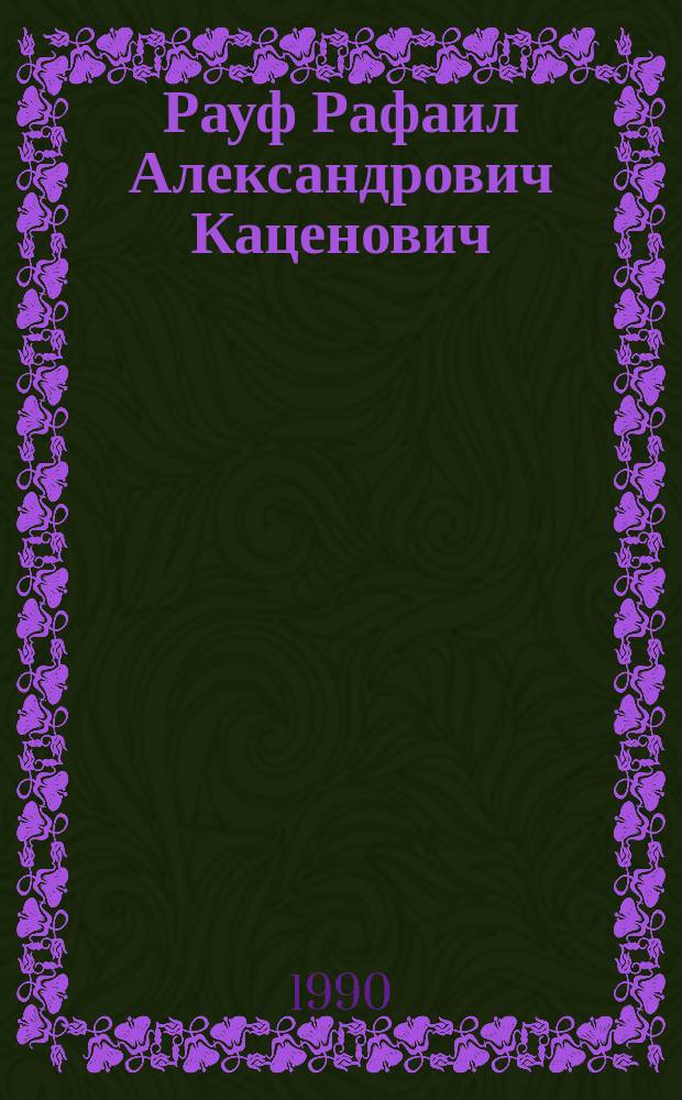 Рауф Рафаил Александрович Каценович : Чл.-корр. АН УзССР, медик